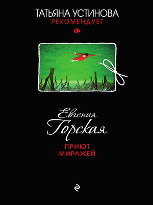 cover image of Приют миражей